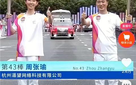 为运动健儿加油,快手电商主播瑜大公子担任杭州亚运会丽水站第43棒火炬手